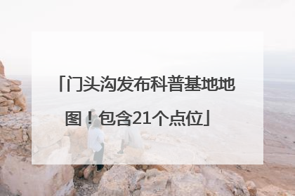 门头沟发布科普基地地图！包含21个点位