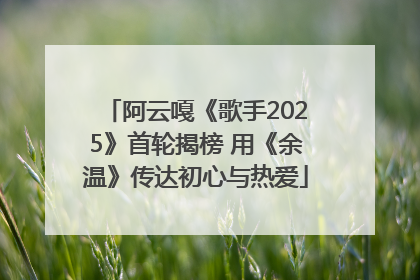 阿云嘎《歌手2025》首轮揭榜 用《余温》传达初心与热爱