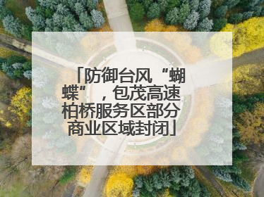 防御台风“蝴蝶”，包茂高速柏桥服务区部分商业区域封闭