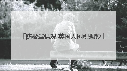 防极端情况 英国人囤积现钞