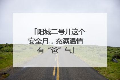 阳城二号井这个安全月，充满温情有“爸”气