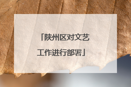 陕州区对文艺工作进行部署