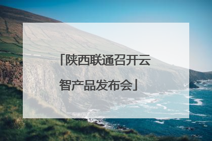 陕西联通召开云智产品发布会