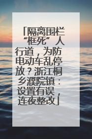 隔离围栏“框死”人行道，为防电动车乱停放？浙江桐乡濮院镇：设置有误，连夜整改
