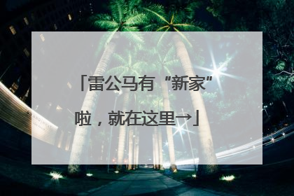 雷公马有“新家”啦，就在这里→