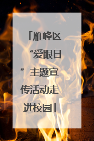 雁峰区“爱眼日”主题宣传活动走进校园