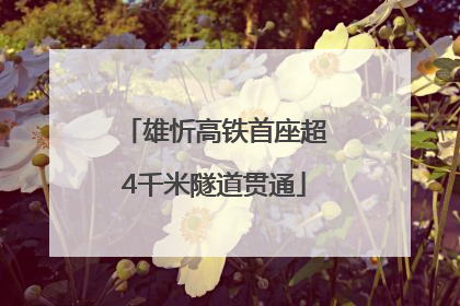 雄忻高铁首座超4千米隧道贯通