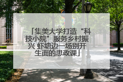 集美大学打造“科技小院”服务乡村振兴 虾塘边一场别开生面的思政课