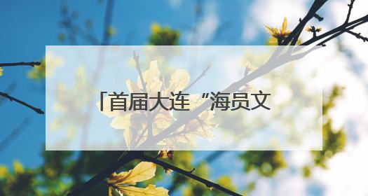 首届大连“海员文化周”明日启幕