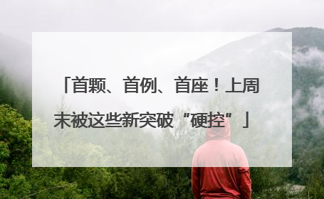 首颗、首例、首座！上周末被这些新突破“硬控”