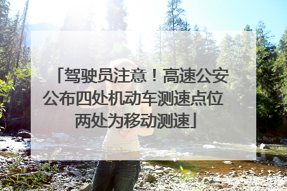 驾驶员注意！高速公安公布四处机动车测速点位 两处为移动测速