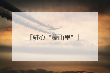 驻心“蒙山里”