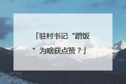 驻村书记“蹭饭”为啥获点赞？