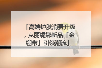 高端护肤消费升级，克丽缇娜新品「金绷带」引领潮流