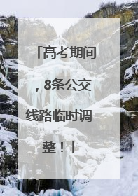 高考期间，8条公交线路临时调整！