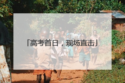 高考首日，现场直击