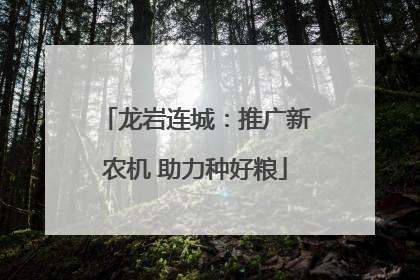 龙岩连城：推广新农机 助力种好粮