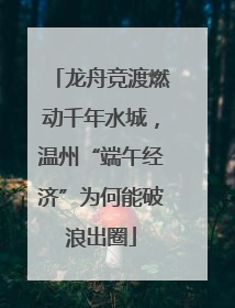 龙舟竞渡燃动千年水城，温州“端午经济”为何能破浪出圈