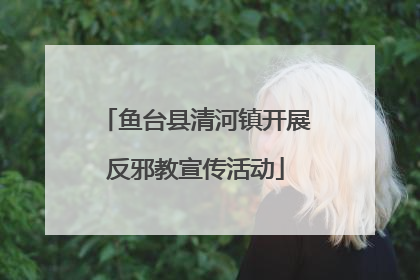 鱼台县清河镇开展反邪教宣传活动