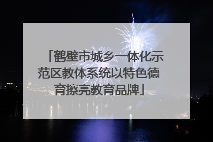 鹤壁市城乡一体化示范区教体系统以特色德育擦亮教育品牌