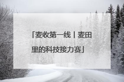 麦收第一线丨麦田里的科技接力赛