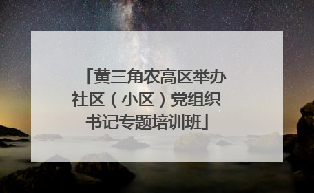 黄三角农高区举办社区（小区）党组织书记专题培训班