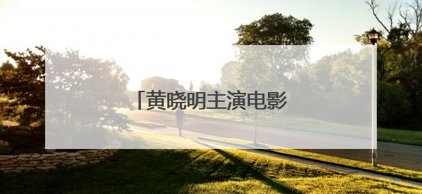 黄晓明主演电影，突然撤档！