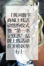 黄河数字商城上线活动签约仪式暨“第一书记优选”品牌上线活动在天桥区举行