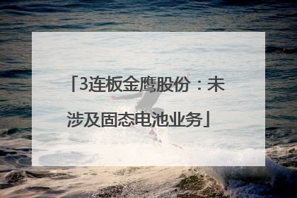 3连板金鹰股份：未涉及固态电池业务
