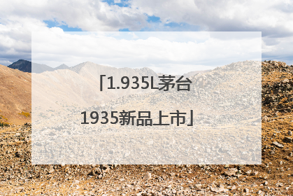 1.935L茅台1935新品上市