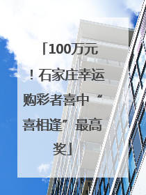 100万元！石家庄幸运购彩者喜中“喜相逢”最高奖