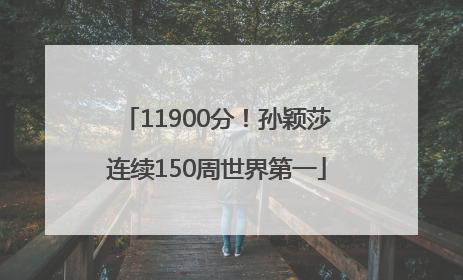 11900分！孙颖莎连续150周世界第一