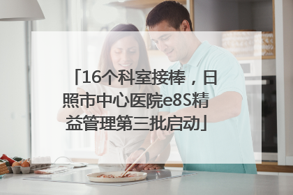 16个科室接棒，日照市中心医院e8S精益管理第三批启动