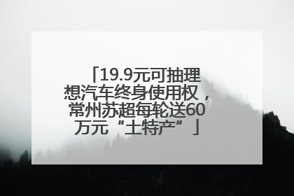 19.9元可抽理想汽车终身使用权，常州苏超每轮送60万元“土特产”