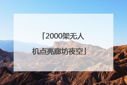 2000架无人机点亮廊坊夜空