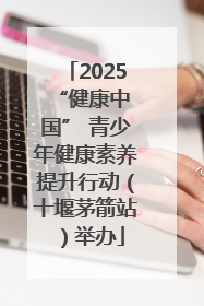 2025 “健康中国” 青少年健康素养提升行动（十堰茅箭站）举办