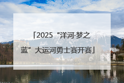 2025“洋河·梦之蓝”大运河勇士赛开赛