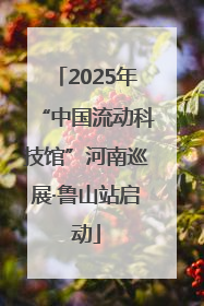 2025年“中国流动科技馆”河南巡展·鲁山站启动