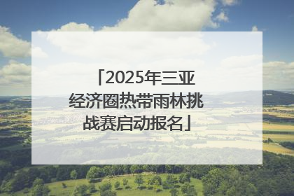 2025年三亚经济圈热带雨林挑战赛启动报名