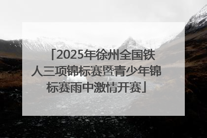 2025年徐州全国铁人三项锦标赛暨青少年锦标赛雨中激情开赛