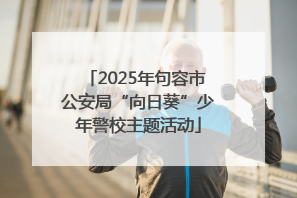 2025年句容市公安局“向日葵”少年警校主题活动