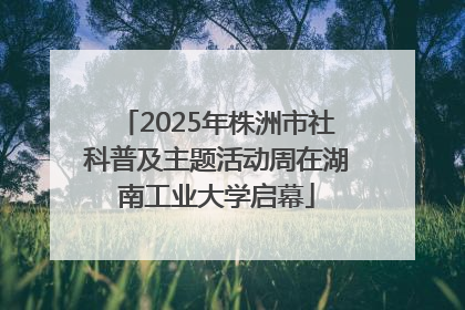 2025年株洲市社科普及主题活动周在湖南工业大学启幕