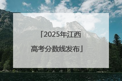 2025年江西高考分数线发布