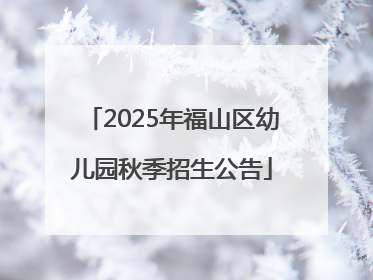 2025年福山区幼儿园秋季招生公告