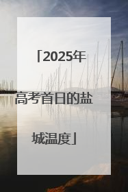 2025年高考首日的盐城温度