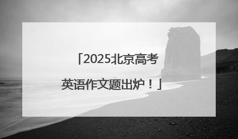 2025北京高考英语作文题出炉！