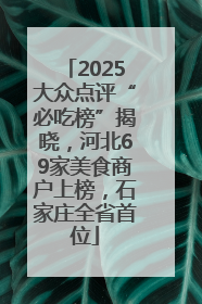 2025大众点评“必吃榜”揭晓，河北69家美食商户上榜，石家庄全省首位