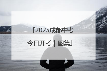 2025成都中考今日开考｜图集