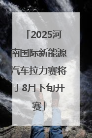 2025河南国际新能源汽车拉力赛将于8月下旬开赛