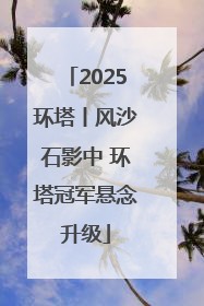 2025环塔丨风沙石影中 环塔冠军悬念升级